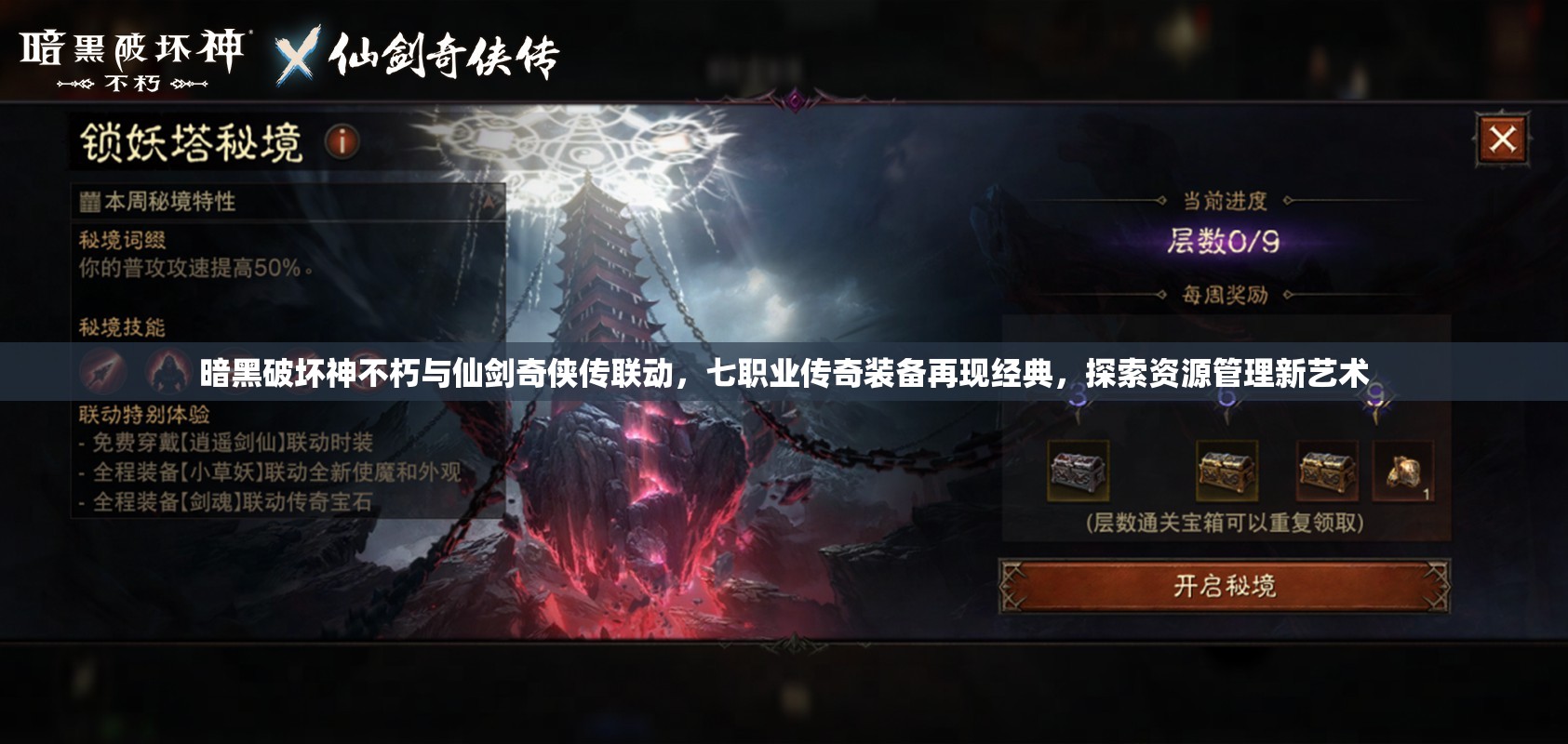 暗黑破壞神不朽與仙劍奇?zhèn)b傳聯(lián)動(dòng)，七職業(yè)傳奇裝備再現(xiàn)經(jīng)典，探索資源管理新藝術(shù)