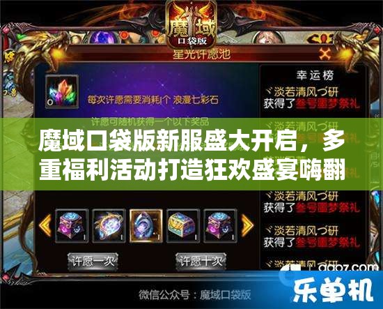 魔域口袋版新服盛大開啟，多重福利活動(dòng)打造狂歡盛宴嗨翻天！