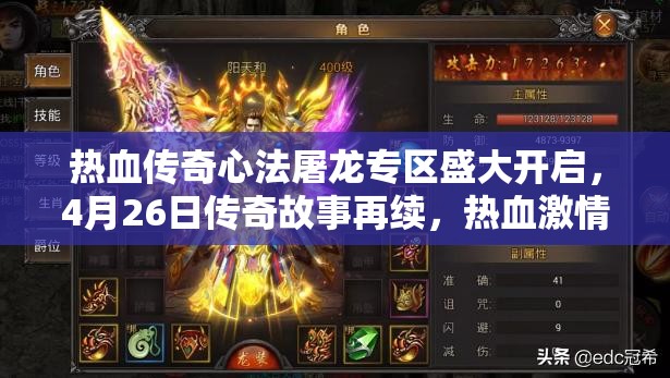 熱血傳奇心法屠龍專(zhuān)區(qū)盛大開(kāi)啟，4月26日傳奇故事再續(xù)，熱血激情重燃不止！