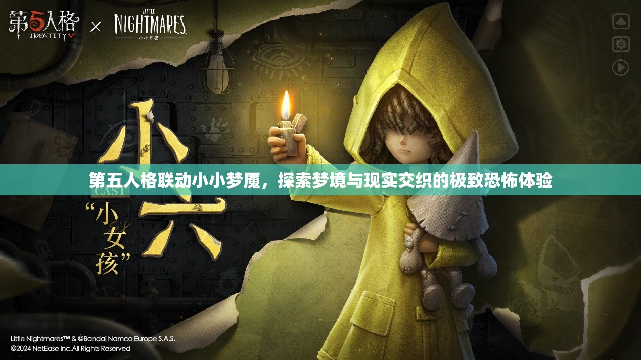 第五人格聯(lián)動(dòng)小小夢(mèng)魘，探索夢(mèng)境與現(xiàn)實(shí)交織的極致恐怖體驗(yàn)