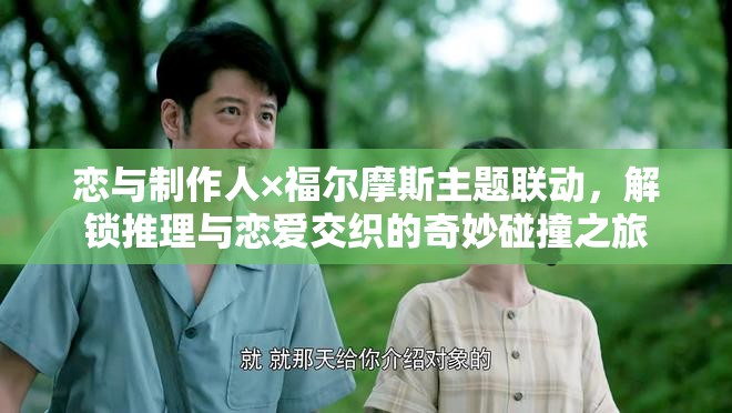 戀與制作人×福爾摩斯主題聯(lián)動(dòng)，解鎖推理與戀愛交織的奇妙碰撞之旅