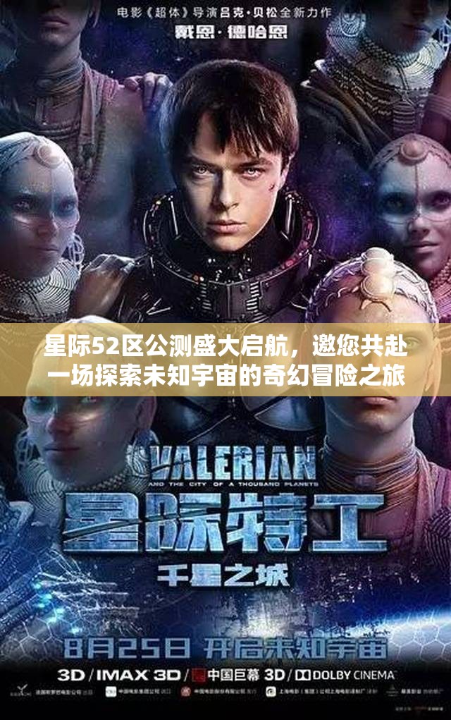 星際52區(qū)公測(cè)盛大啟航，邀您共赴一場(chǎng)探索未知宇宙的奇幻冒險(xiǎn)之旅