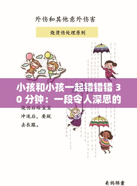 小孩和小孩一起錯(cuò)錯(cuò)錯(cuò) 30 分鐘：一段令人深思的錯(cuò)誤之旅