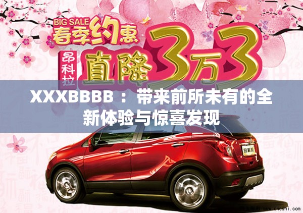 XXXBBBB ：帶來前所未有的全新體驗(yàn)與驚喜發(fā)現(xiàn)