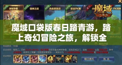 魔域口袋版春日踏青游，踏上奇幻冒險(xiǎn)之旅，解鎖全新游戲篇章