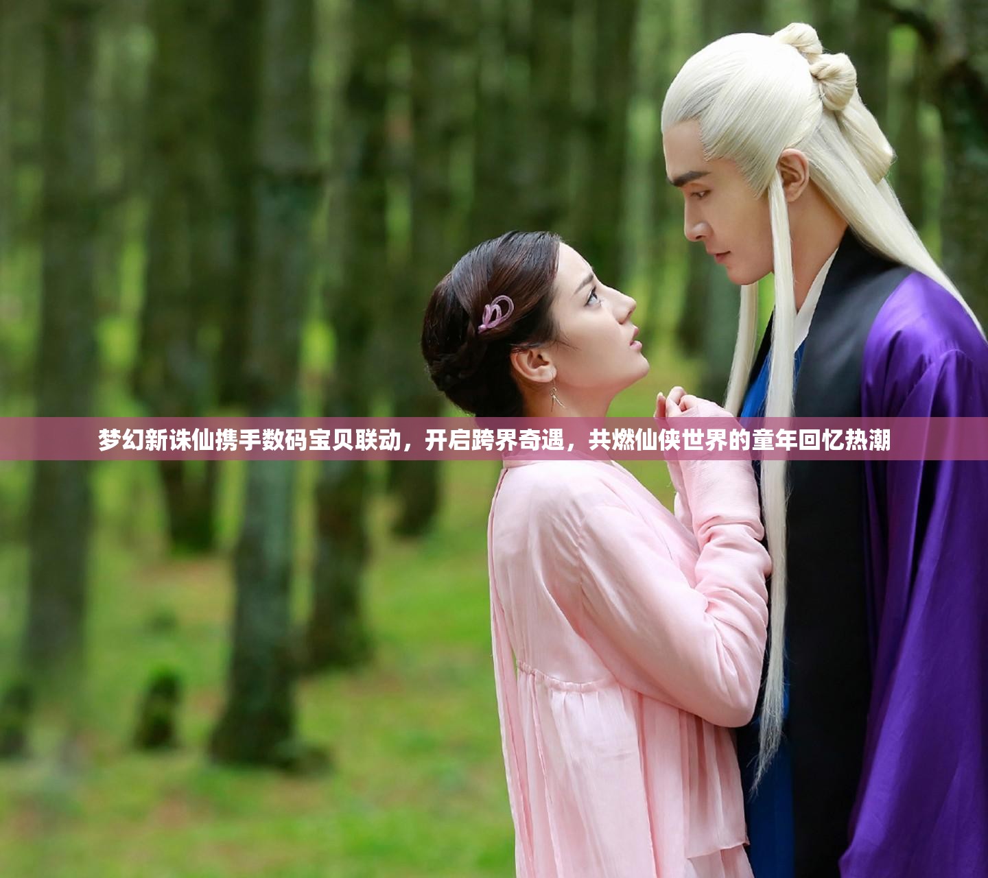 夢幻新誅仙攜手數(shù)碼寶貝聯(lián)動，開啟跨界奇遇，共燃仙俠世界的童年回憶熱潮
