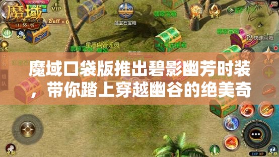 魔域口袋版推出碧影幽芳時裝，帶你踏上穿越幽谷的絕美奇幻之旅