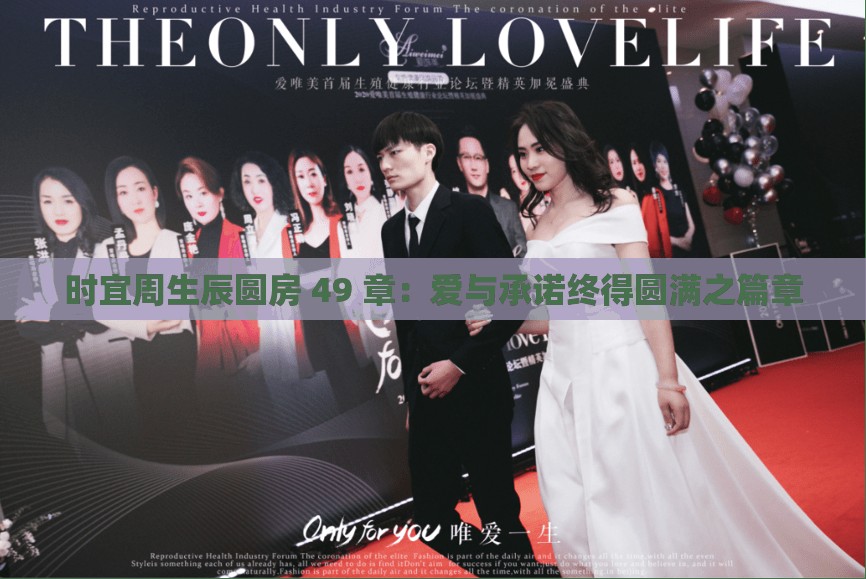 時宜周生辰圓房 49 章：愛與承諾終得圓滿之篇章