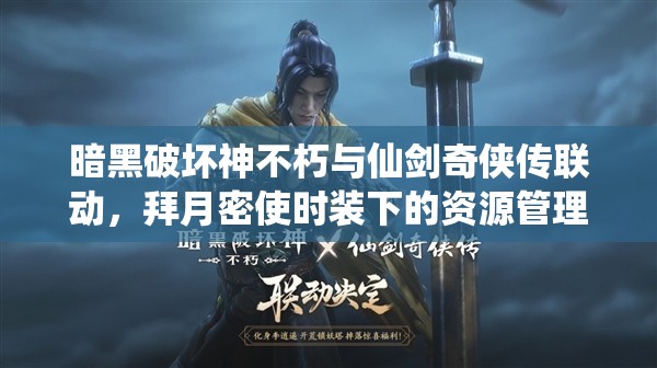 暗黑破壞神不朽與仙劍奇?zhèn)b傳聯(lián)動，拜月密使時裝下的資源管理策略與藝術(shù)