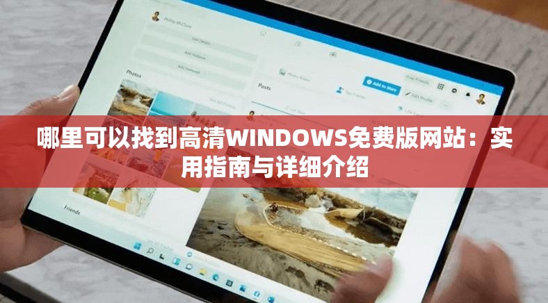哪里可以找到高清WINDOWS免費版網(wǎng)站：實用指南與詳細介紹