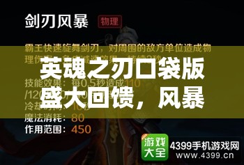 英魂之刃口袋版盛大回饋，風(fēng)暴之靈炫酷新皮膚震撼閃耀登場(chǎng)！