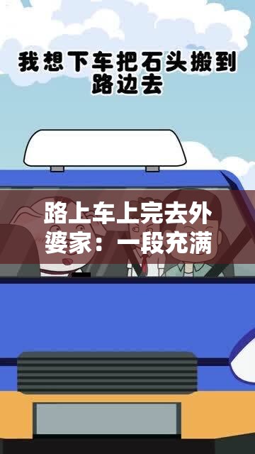 路上車上完去外婆家：一段充滿期待與溫馨的親情之旅