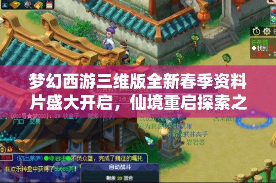 夢(mèng)幻西游三維版全新春季資料片盛大開(kāi)啟，仙境重啟探索之旅，奇遇無(wú)限等你邂逅