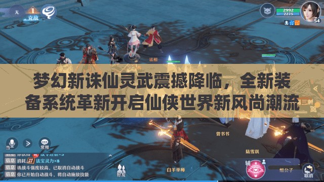 夢幻新誅仙靈武震撼降臨，全新裝備系統(tǒng)革新開啟仙俠世界新風尚潮流