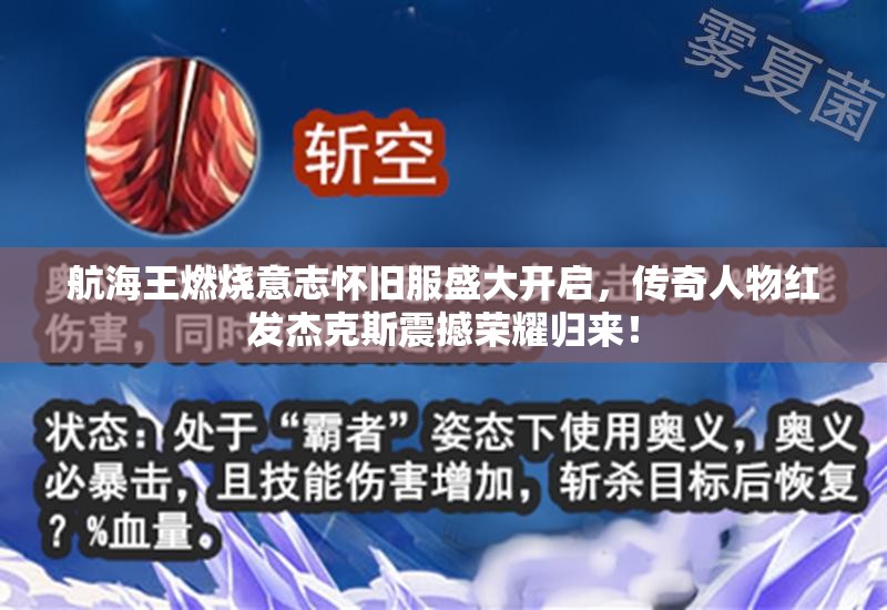 航海王燃燒意志懷舊服盛大開(kāi)啟，傳奇人物紅發(fā)杰克斯震撼榮耀歸來(lái)！