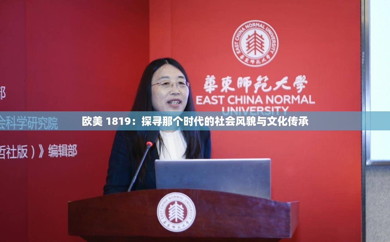 歐美 1819：探尋那個時代的社會風(fēng)貌與文化傳承