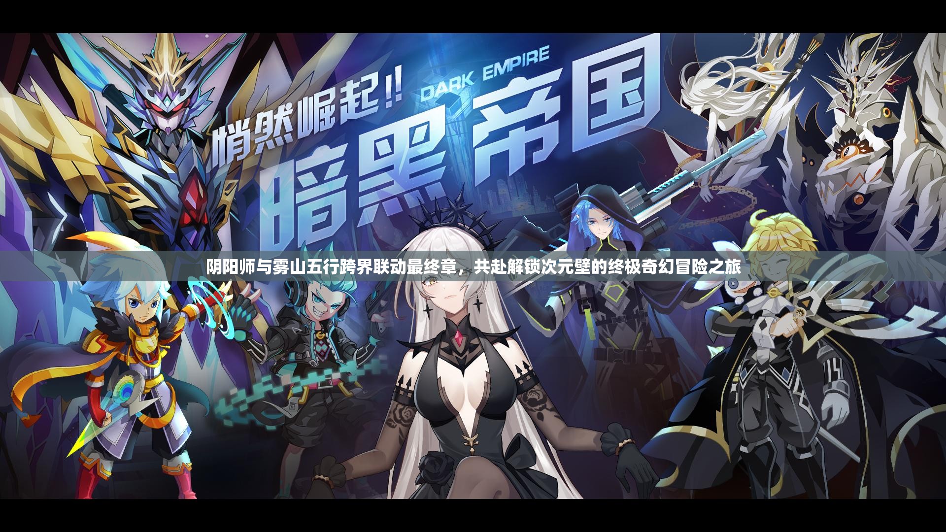 陰陽師與霧山五行跨界聯(lián)動最終章，共赴解鎖次元壁的終極奇幻冒險之旅