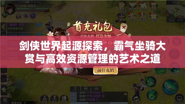 劍俠世界起源探索，霸氣坐騎大賞與高效資源管理的藝術(shù)之道