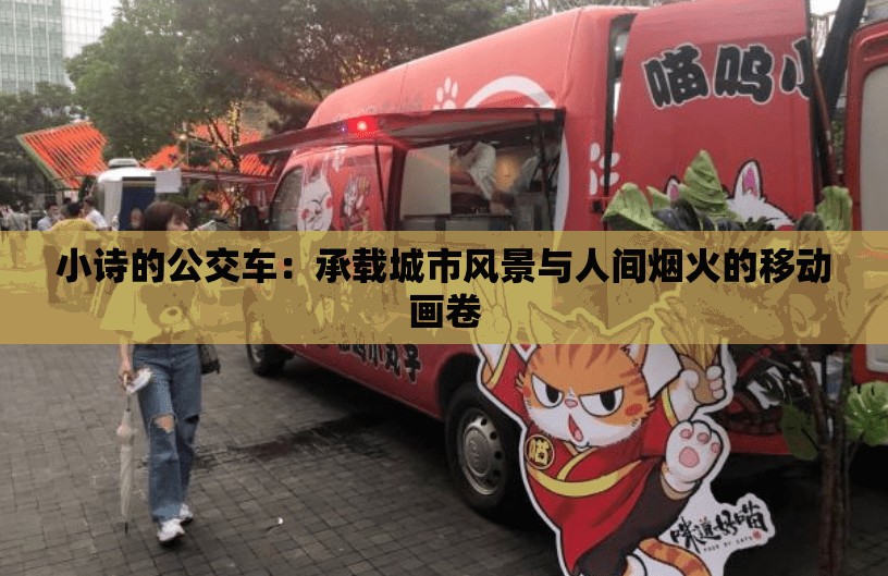 小詩的公交車：承載城市風(fēng)景與人間煙火的移動畫卷