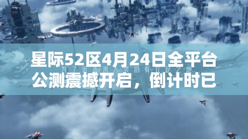 星際52區(qū)4月24日全平臺(tái)公測(cè)震撼開(kāi)啟，倒計(jì)時(shí)已經(jīng)開(kāi)始！
