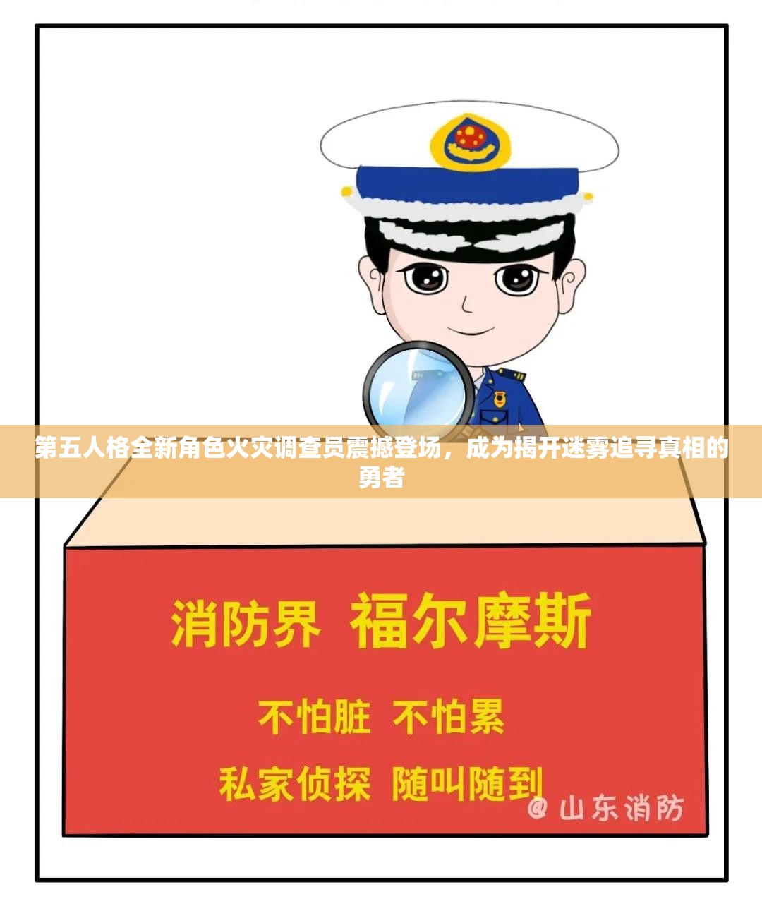 第五人格全新角色火災(zāi)調(diào)查員震撼登場，成為揭開迷霧追尋真相的勇者