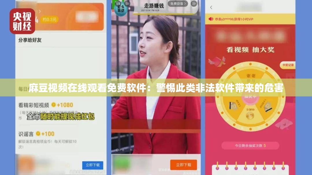 麻豆視頻在線觀看免費(fèi)軟件：警惕此類(lèi)非法軟件帶來(lái)的危害