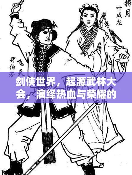 劍俠世界，起源武林大會(huì)，演繹熱血與榮耀的壯麗交響樂(lè)章