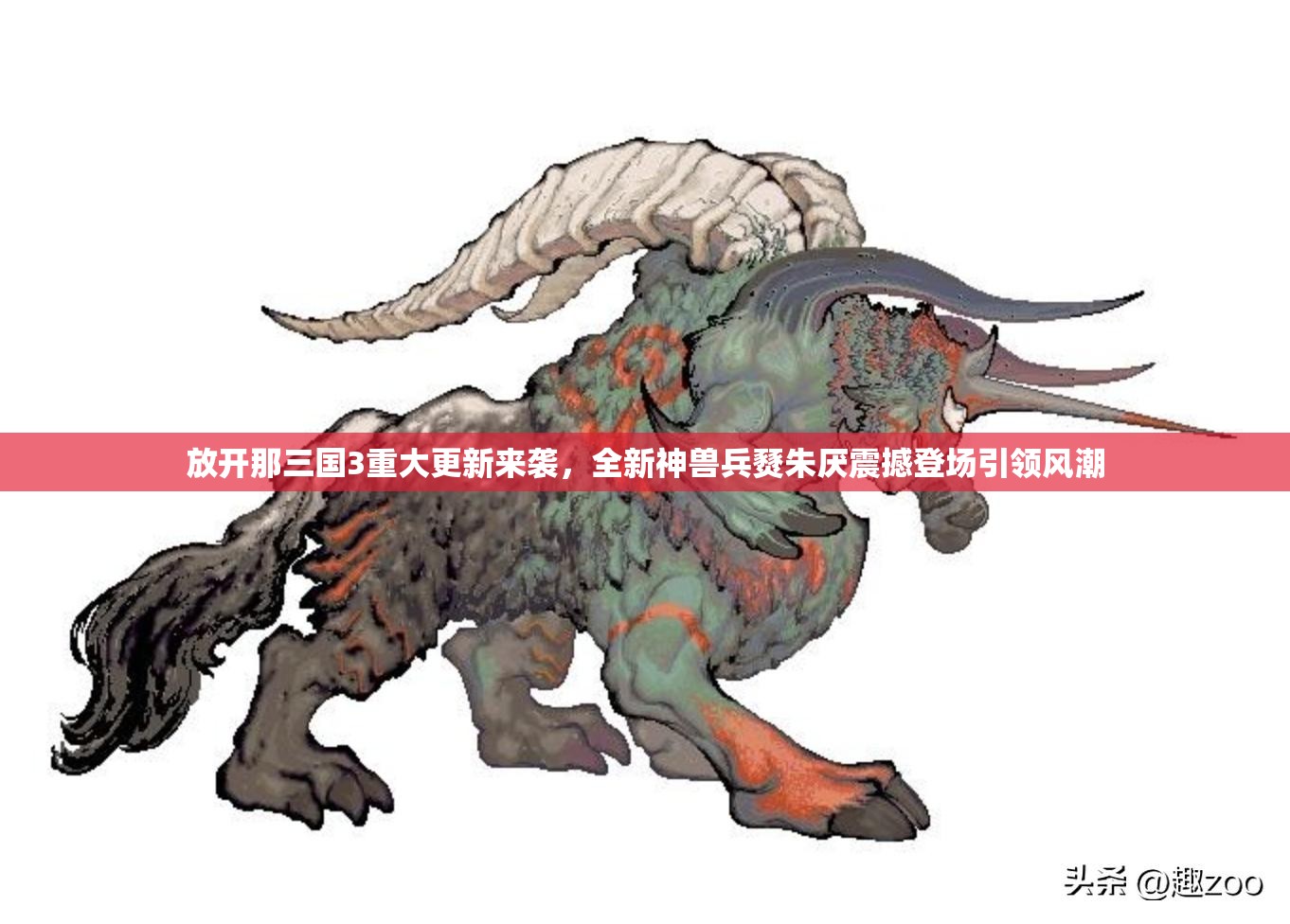 放開那三國3重大更新來襲，全新神獸兵燹朱厭震撼登場引領(lǐng)風(fēng)潮