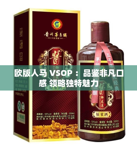 歐版人馬 VSOP ：品鑒非凡口感 領(lǐng)略獨(dú)特魅力
