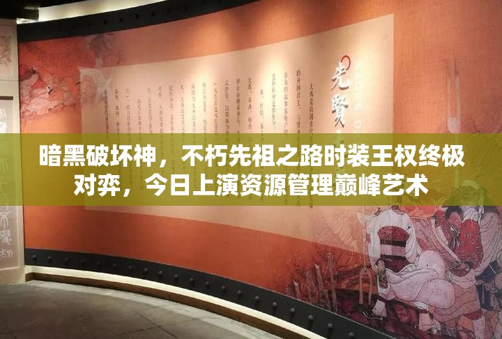 暗黑破壞神，不朽先祖之路時(shí)裝王權(quán)終極對(duì)弈，今日上演資源管理巔峰藝術(shù)