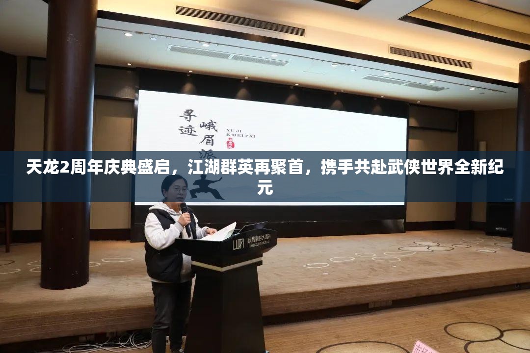 天龍2周年慶典盛啟，江湖群英再聚首，攜手共赴武俠世界全新紀(jì)元