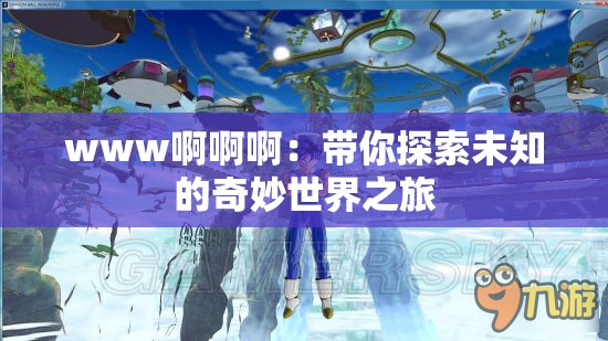 www啊啊?。簬闾剿魑粗钠婷钍澜缰? title=