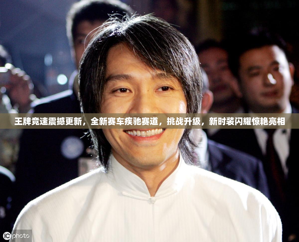 王牌競(jìng)速震撼更新，全新賽車疾馳賽道，挑戰(zhàn)升級(jí)，新時(shí)裝閃耀驚艷亮相