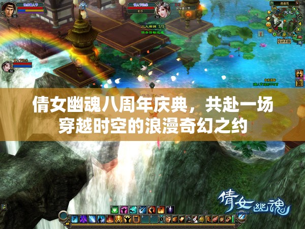 倩女幽魂八周年慶典，共赴一場(chǎng)穿越時(shí)空的浪漫奇幻之約