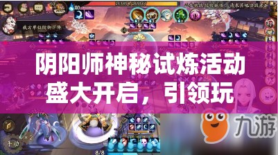 陰陽(yáng)師神秘試煉活動(dòng)盛大開啟，引領(lǐng)玩家進(jìn)入資源管理策略新篇章