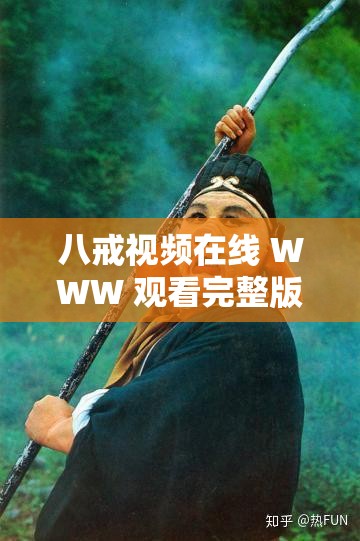 八戒視頻在線 WWW 觀看完整版：精彩影視隨時(shí)暢享