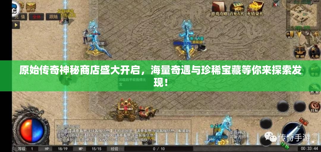 原始傳奇神秘商店盛大開(kāi)啟，海量奇遇與珍稀寶藏等你來(lái)探索發(fā)現(xiàn)！