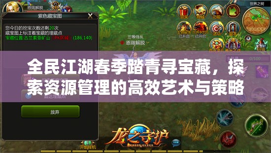 全民江湖春季踏青尋寶藏，探索資源管理的高效藝術(shù)與策略