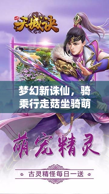 夢幻新誅仙，騎乘行走菇坐騎萌動仙途，踏遍九州解鎖新奇冒險遇