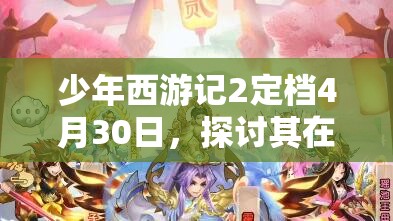 少年西游記2定檔4月30日，探討其在資源管理中的重要性及高效策略