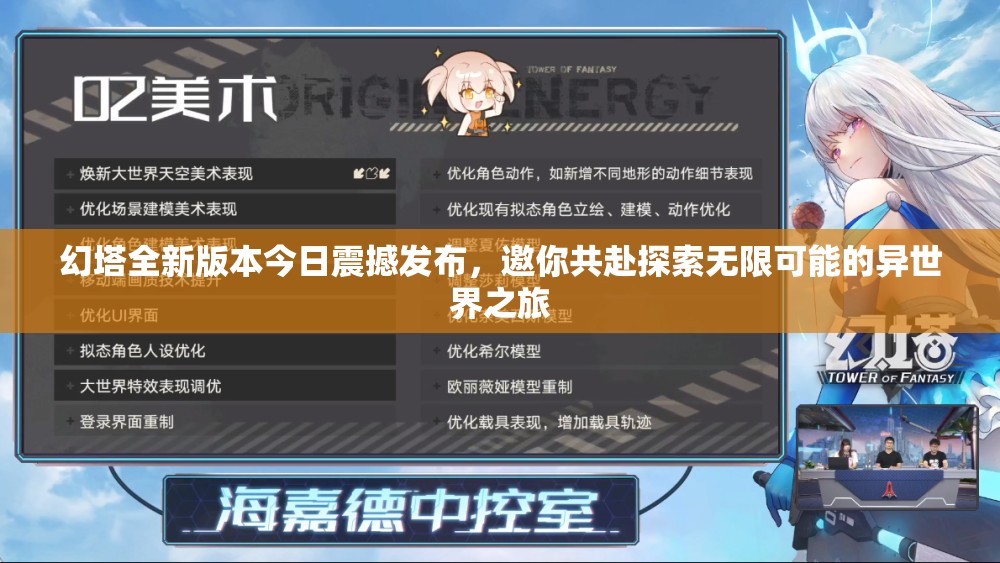 幻塔全新版本今日震撼發(fā)布，邀你共赴探索無(wú)限可能的異世界之旅