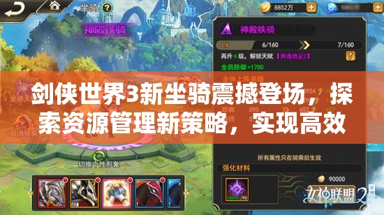 劍俠世界3新坐騎震撼登場，探索資源管理新策略，實現(xiàn)高效利用與價值最大化