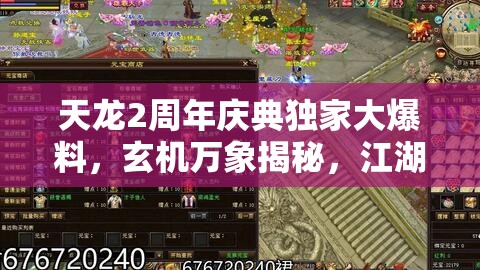 天龍2周年慶典獨(dú)家大爆料，玄機(jī)萬(wàn)象揭秘，江湖熱血再燃引爆全場(chǎng)