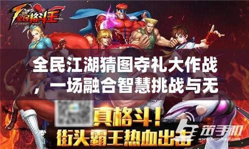 全民江湖猜圖奪禮大作戰(zhàn)，一場(chǎng)融合智慧挑戰(zhàn)與無(wú)限樂(lè)趣的狂歡盛宴