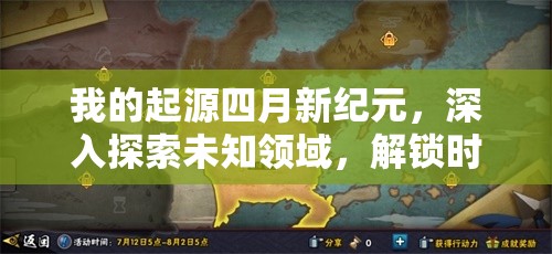 我的起源四月新紀元，深入探索未知領(lǐng)域，解鎖時代地圖的無限可能與奧秘