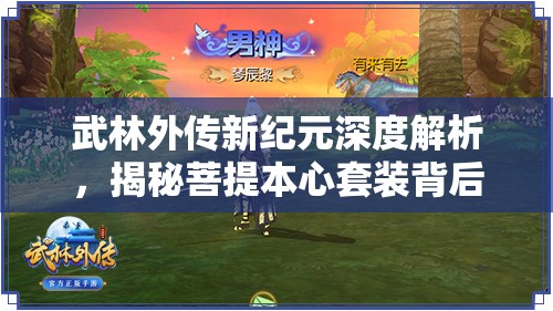 武林外傳新紀(jì)元深度解析，揭秘菩提本心套裝背后的神秘力量與故事