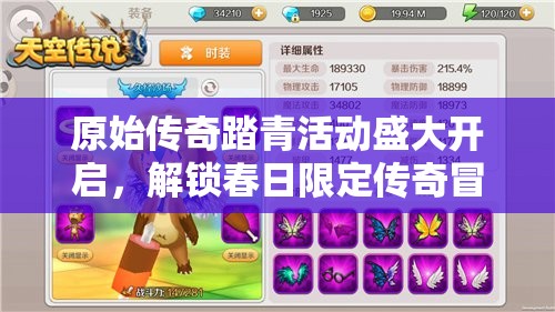 原始傳奇踏青活動(dòng)盛大開(kāi)啟，解鎖春日限定傳奇冒險(xiǎn)之旅