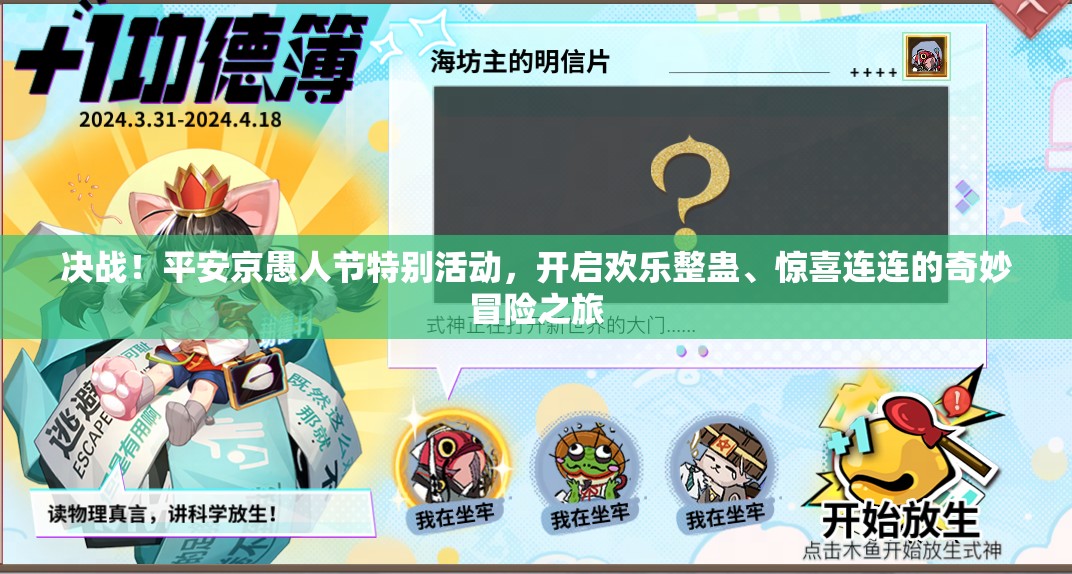 決戰(zhàn)！平安京愚人節(jié)特別活動(dòng)，開(kāi)啟歡樂(lè)整蠱、驚喜連連的奇妙冒險(xiǎn)之旅