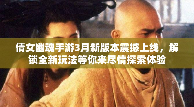 倩女幽魂手游3月新版本震撼上線，解鎖全新玩法等你來(lái)盡情探索體驗(yàn)