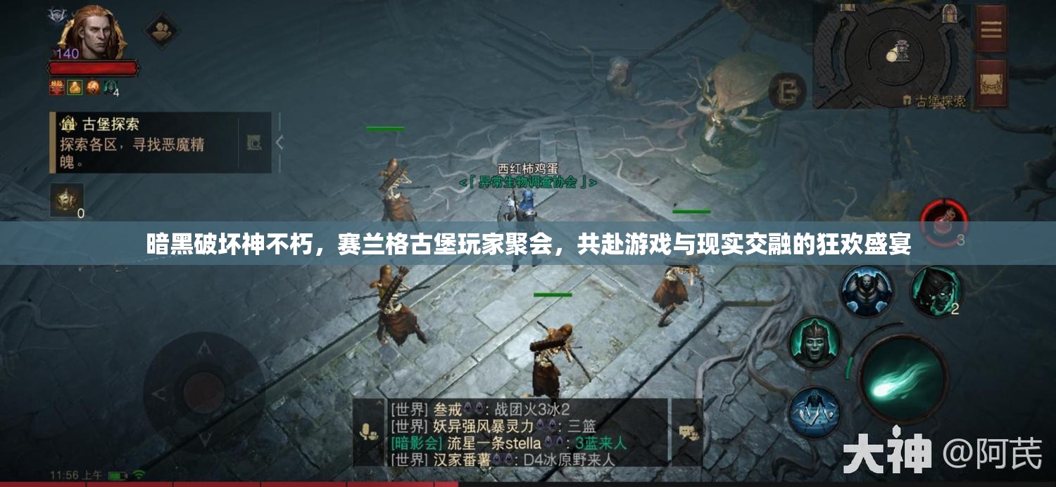 暗黑破壞神不朽，賽蘭格古堡玩家聚會，共赴游戲與現(xiàn)實交融的狂歡盛宴